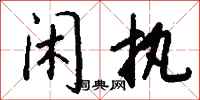 钱沛云闲执行书怎么写