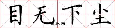 丁谦目无下尘楷书怎么写