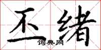 丁谦丕绪楷书怎么写