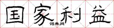 曾庆福国家利益隶书怎么写