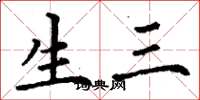 丁谦生三楷书怎么写
