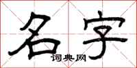 曾庆福名字隶书怎么写