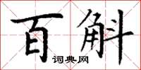 丁谦百斛楷书怎么写