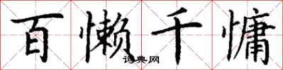 丁谦百懒千慵楷书怎么写