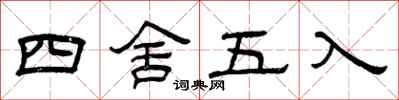 曾庆福四舍五入隶书怎么写