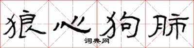 曾庆福狼心狗肺隶书怎么写