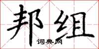丁谦邦组楷书怎么写