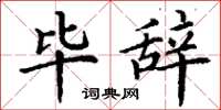 丁谦毕辞楷书怎么写