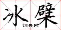 丁谦冰檗楷书怎么写