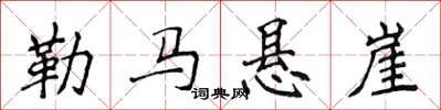 侯登峰勒马悬崖楷书怎么写