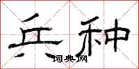 曾庆福兵种隶书怎么写