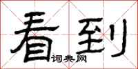 曾庆福看到隶书怎么写