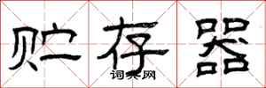 曾庆福贮存器隶书怎么写