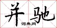 丁谦并驰楷书怎么写