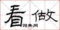 曾庆福看做隶书怎么写
