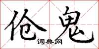 丁谦伧鬼楷书怎么写