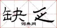 曾庆福缺乏隶书怎么写