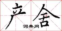 丁谦产舍楷书怎么写