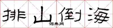 曾庆福排山倒海隶书怎么写