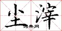 丁谦尘滓楷书怎么写