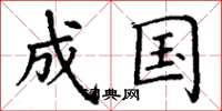 丁谦成国楷书怎么写