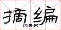 曾庆福摘编隶书怎么写