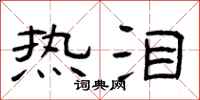曾庆福热泪隶书怎么写