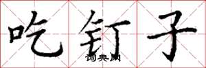丁谦吃钉子楷书怎么写