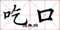 丁谦吃口楷书怎么写