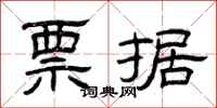 曾庆福票据隶书怎么写