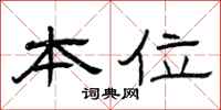 曾庆福本位隶书怎么写