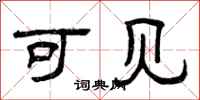 曾庆福可见隶书怎么写