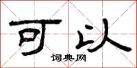 曾庆福可以隶书怎么写