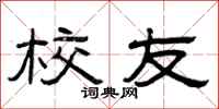 曾庆福校友隶书怎么写