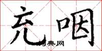 丁谦充咽楷书怎么写