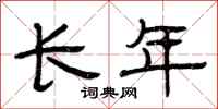 曾庆福长年隶书怎么写
