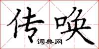丁谦传唤楷书怎么写