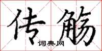 丁谦传觞楷书怎么写