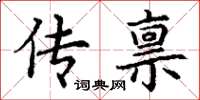 丁谦传禀楷书怎么写