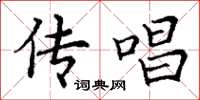 丁谦传唱楷书怎么写
