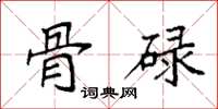 袁强骨碌楷书怎么写