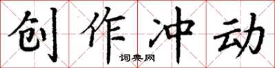 丁谦创作冲动楷书怎么写