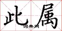 丁谦此属楷书怎么写