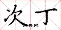 丁谦次丁楷书怎么写