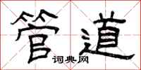 曾庆福管道隶书怎么写
