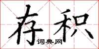 丁谦存积楷书怎么写