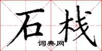 丁谦石栈楷书怎么写
