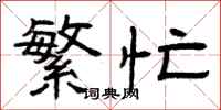 曾庆福繁忙隶书怎么写