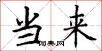 丁谦当来楷书怎么写