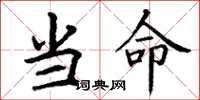 丁谦当命楷书怎么写